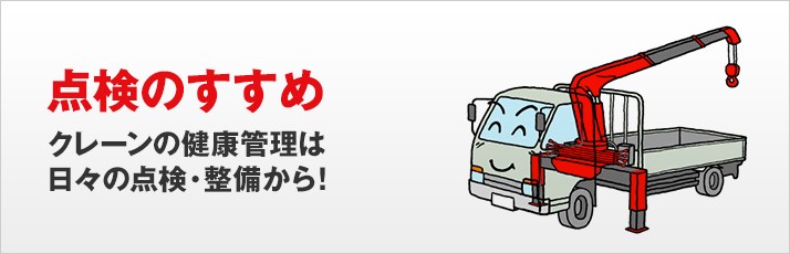 点検のすすめ - クレーンの健康管理は日々の点検・整備から！